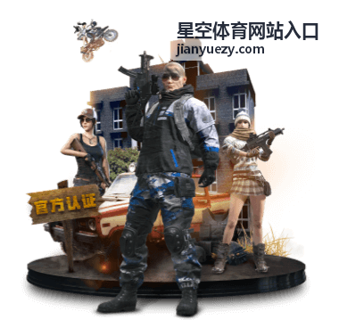 星空体育网站入口 首屏视觉，夜色赛场与入口通道